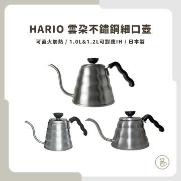 【實體門市 快速出貨】HARIO 雲朵手沖壺 手沖壺 不銹鋼手沖壺 咖啡壺 手沖咖啡 VKBR-100HSV