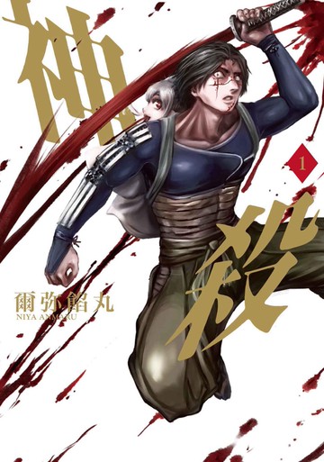 神殺 1