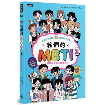 我們的MBTI 2：和好朋友開心相處吧