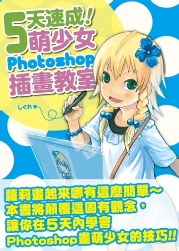 5天速成！萌少女Photoshop插畫教室[二手書_良好]