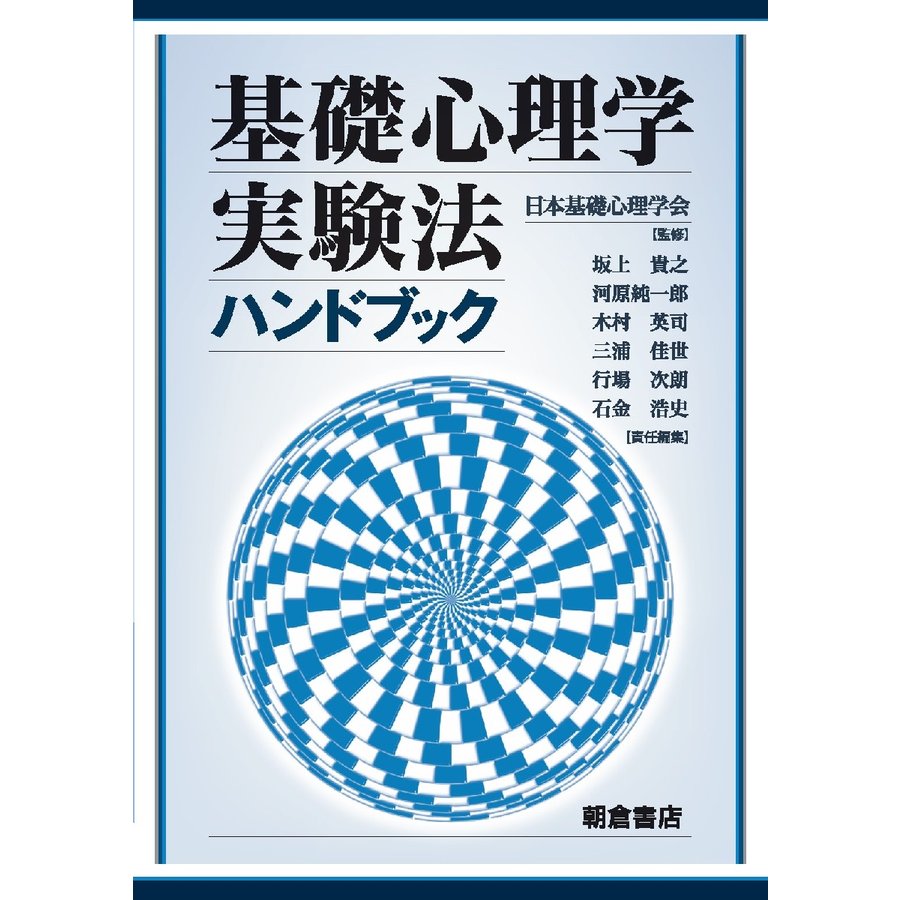 基礎心理学実験法ハンドブック