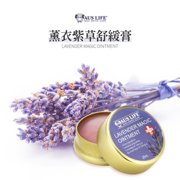 【AUS LIFE 澳思萊】薰衣紫草舒緩膏25ml_廠商直送