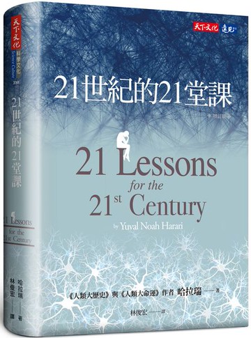 21世紀的21堂課（增訂版）【城邦讀書花園】