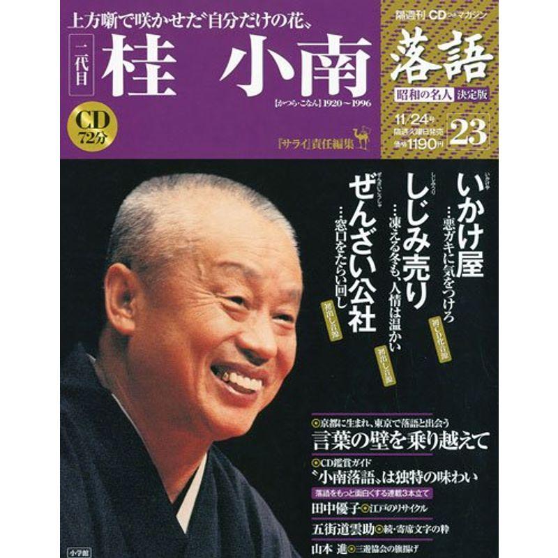 CDつきマガジン 隔週刊 落語 昭和の名人 決定版 全26巻(23) 二代目 桂小南