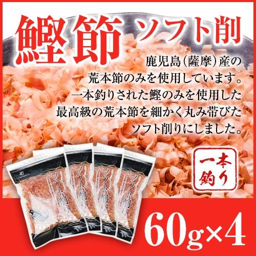 鰹節 ソフト削 60g x 4袋 かつお節 かつおぶし 削り節