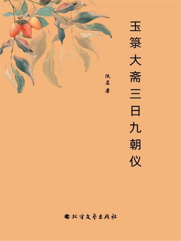 【電子書】玉箓大斋三日九朝仪