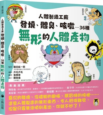 人體製造工廠：發燒、體臭、咳嗽……36種無形的人體產物[二手書_近全新]