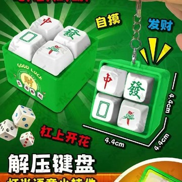 桃園出貨✨新款麻將發聲按鍵四格鑰匙扣掛件解壓玩具搞怪發聲禮物整蠱朋友