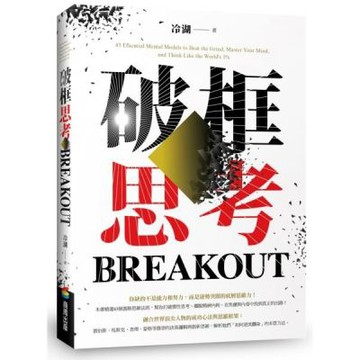 破框思考：賈伯斯、馬斯克、查理．蒙格等推崇的決策邏輯與創新思維【城邦讀書花園】