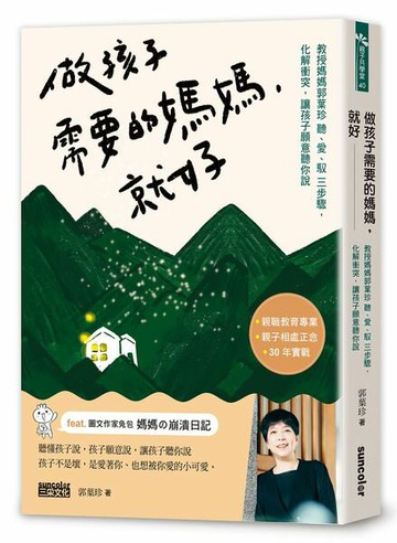 做孩子需要的媽媽，就好：教授媽媽郭葉珍〔聽、愛、馭〕三步驟，化解衝突，讓孩子願意聽你說【城邦讀書花園】