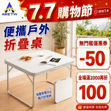 【超輕便携帶】AIKE 免安裝折疊桌 戶外便携鋁合金摺叠桌 露營桌 野餐桌 小桌子摺疊 露營折疊桌 鋁桌 輕便好收納