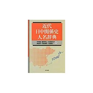 近代日中関係史人名辞典   中村義／編　藤井昇三／編　久保田文次／編　陶徳民／編　町泉寿郎／編　川邊雄大／編