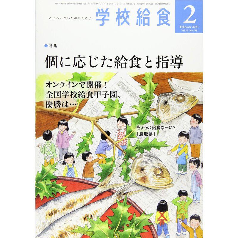 学校給食 2021年 02 月号 雑誌