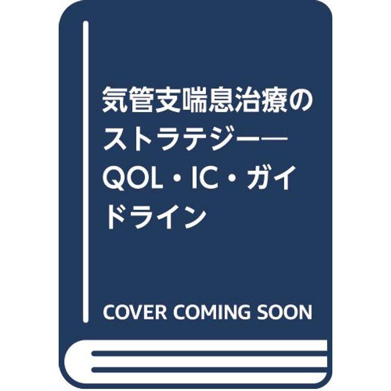 気管支喘息治療のストラテジー?QOL・IC・ガイドライン