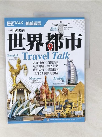 【書寶二手書T1／語言學習_YW1】一生必去的世界都市_EZ TALK編輯部