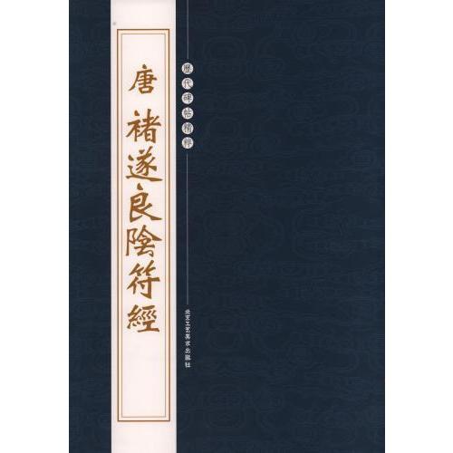 (1-2) 唐　#35098;遂良陰符経  　歴代碑帖精粋      　唐 #35832;遂良#38452;符#32463;