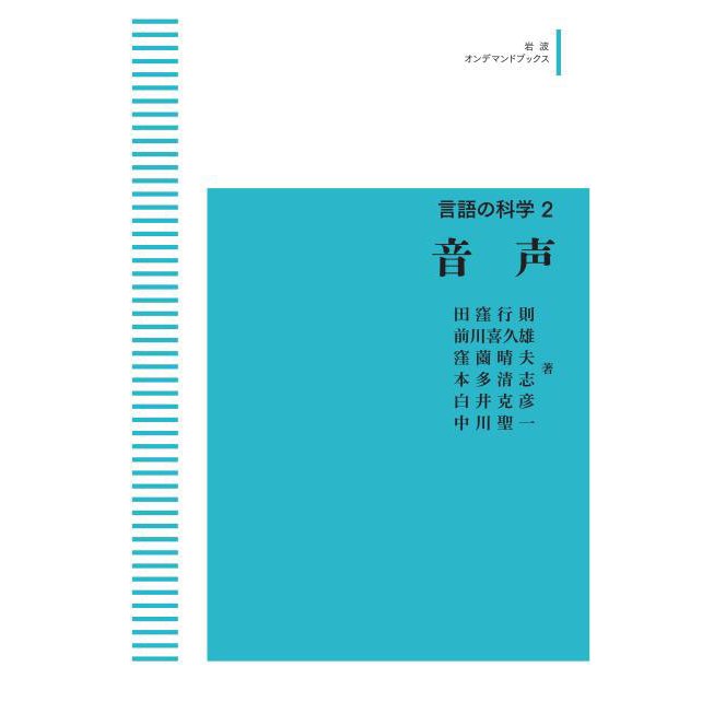 言語の科学 2　音声　三省堂書店オンデマンド