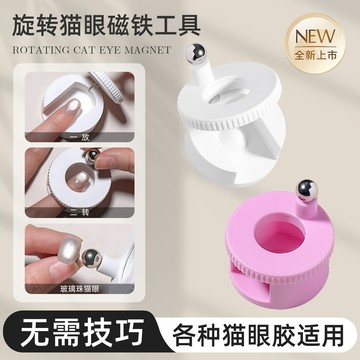 新款 自動吸貓眼神器 新手不用學 強磁力 秒吸 寬光 玻璃珠 貓眼磁鐵