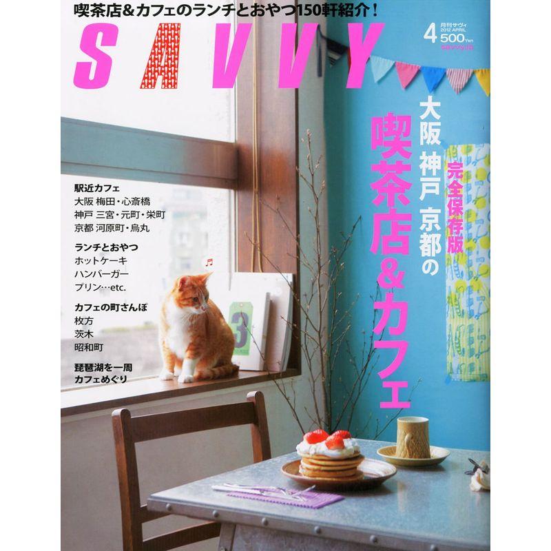 SAVVY (サビィ) 2012年 04月号 雑誌