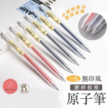 無印風原子筆 無印 磨砂 原子筆 中性筆 圓珠筆 筆芯自由換 中性筆按壓 按壓筆  辦公簽字筆 考試 中性筆 原子筆