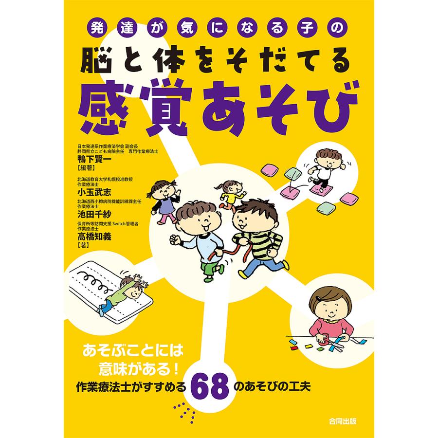 発達が気になる子の脳と体をそだてる感覚あそび あそぶことには意味がある作業療法士がすすめる68のあそびの工夫