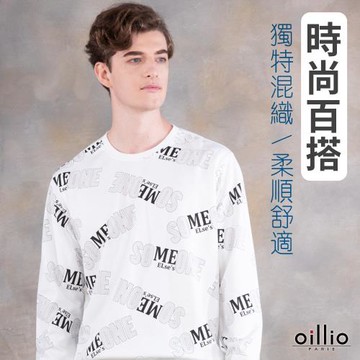 oillio歐洲貴族 長袖圓領T恤 竹碳纖維圓領衫 下縮口 年輕有型 百搭流行 白色 23227610