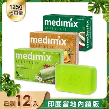MEDIMIX 印度當地內銷版 皇室藥草浴美肌皂125g(12入)