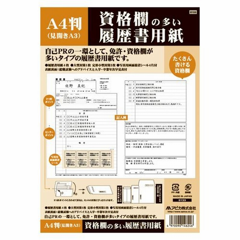 品質保証 アピカ 自分を売り込む履歴書 A4 見開きA3 4枚 透けない封筒3枚 SY36 01 〔メール便対象〕 