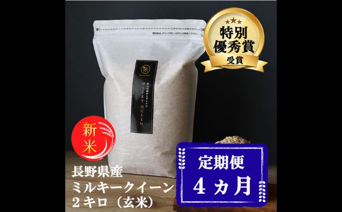 特別優秀賞受賞 長野県産 ミルキークイーン 2kg（玄米）