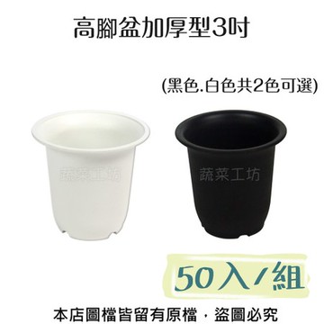 高腳盆加厚型3吋(黑色.白色共兩色可選)  50入/組白色