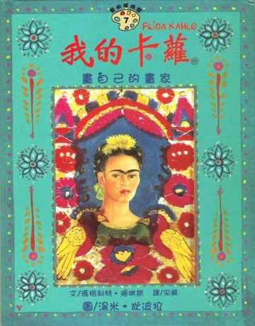 我的卡蘿-畫自己的畫家[二手書_良好]