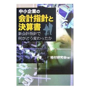 中小企業の会計指針と決算書／格付研究会