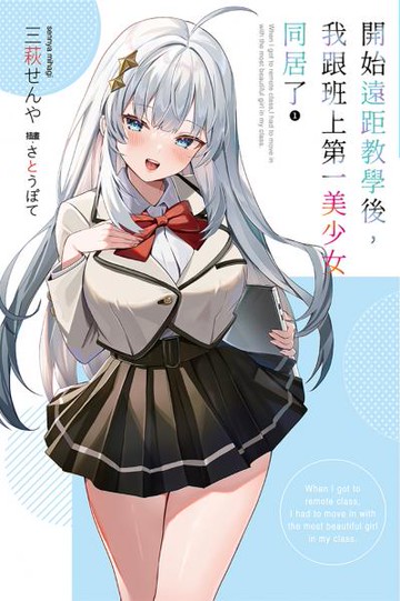 開始遠距教學後，我跟班上第一美少女同居了(01)【城邦讀書花園】