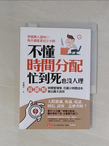 【書寶二手書T1／財經企管_YBO】不懂時間分配，忙到死也沒人理：｛超圖解｝時間管理學，花最少時間成本，做出最大成效_梁佩玲