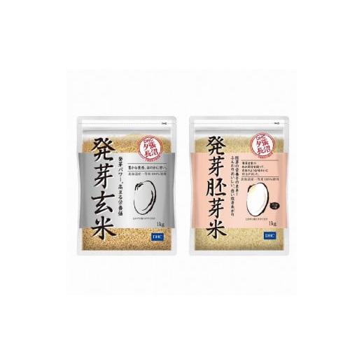 ふるさと納税 北海道 長沼町 DHC発芽玄米・胚芽米お試しセット (1kg×各1袋)