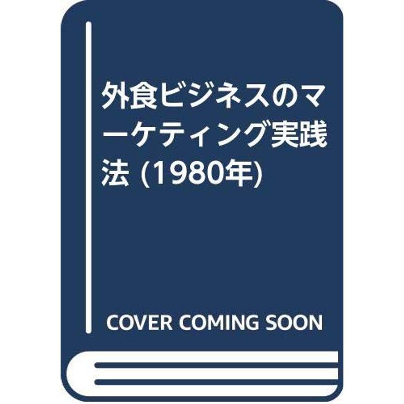 外食ビジネスのマーケティング実践法 (1980年)