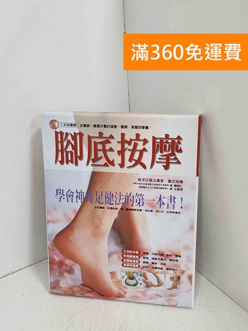 【雷根360免運】【送贈品】腳底按摩  #八成新【F-1110】