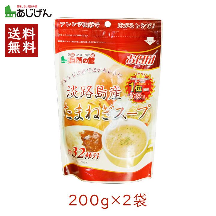 玉ねぎスープ 淡路島 味源 あじげん 淡路島産たまねぎスープ 200g(約32杯分) 2袋 お得用 野菜スープ タマネギ 玉ねぎ