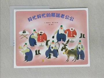 【書寶二手書T1／少年童書_Z89】好忙好忙的耶誕老公公_嘉納純子