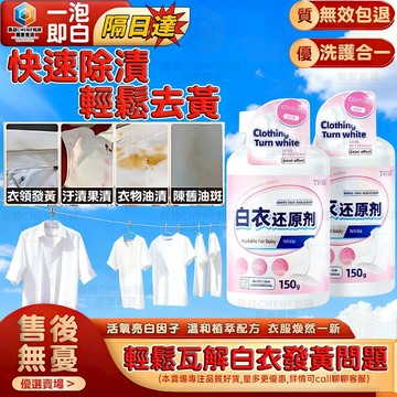 隔日達🚀白衣還原劑 衣物還原劑 衣服染色串色修復劑 白衣服去黃增白 衣物去漬劑漂白粉 洗白色衣服清潔劑 白衣物淨爆去汙劑
