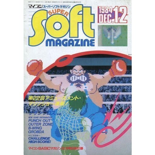 中古一般PCゲーム雑誌 マイコンスーパーソフトマガジン 1984年12月号(マイコンBASICマガジン 1984年12月号別冊付録)