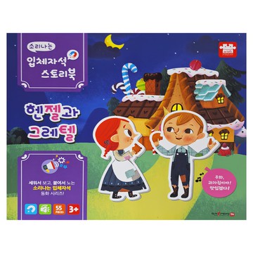 ariati 磁性場景故事遊戲書 糖果屋 Set 立體磁鐵童話系列  1盒