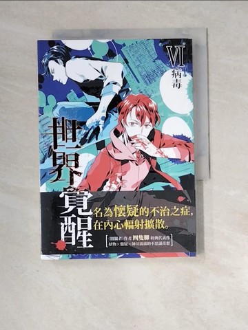 【書寶二手書T2／一般小說_XIU】THE REAL AWAKENING世界覺醒06病毒_四隻腳