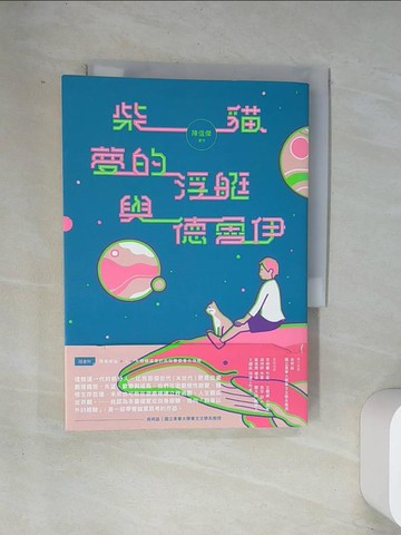 【書寶二手書T1／一般小說_UXD】柴貓、夢的浮艇與德魯伊_陳信傑