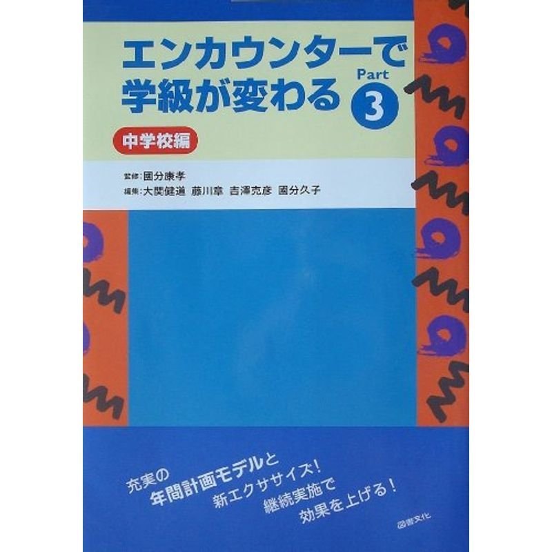 エンカウンターで学級が変わる〈Part3〉中学校編