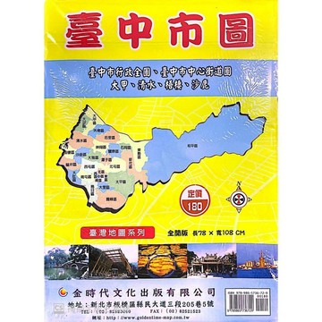 <全新>金時代文化出版 地圖 【臺中市圖(臺中市行政全圖、臺中市中心街道圖、大甲、梧棲、沙鹿)(全開版78X108cm)】(9789865736729)<大學書城>