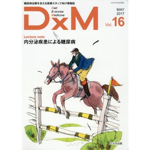 DxM 糖尿病治療を支える医療スタッフ向け情報誌 Vol.16