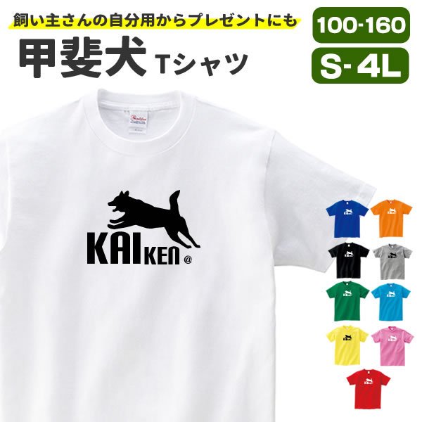 甲斐犬 グッズ Tシャツ 雑貨 服 オリジナル 犬柄 メンズ レディース S M L Xl 3l 4l プリント 犬 面白い 可愛い おしゃれ かわいい ギフト 通販 Lineポイント最大get Lineショッピング