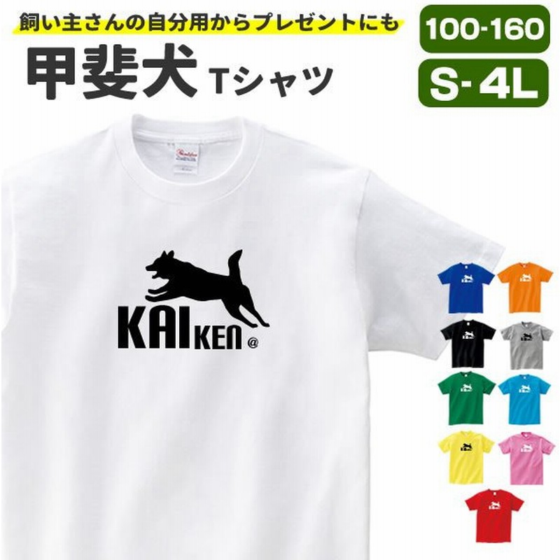 甲斐犬 グッズ Tシャツ 雑貨 服 オリジナル 犬柄 メンズ レディース S M L Xl 3l 4l プリント 犬 面白い 可愛い おしゃれ かわいい ギフト 通販 Lineポイント最大get Lineショッピング