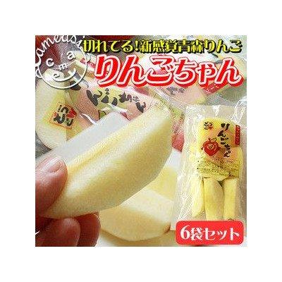 かめあし商店 青森 りんご カットフルーツ 皮付きです切れてる、そのまま食べれる青森りんご1 8カット×6袋セット